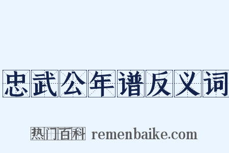 忠武公年谱反义词是什么意思的图片